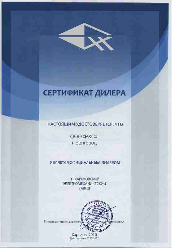 Сертификат дилера РХС от ГП Харьковский электромеханический завод
