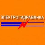 Логотип компании ООО «Электрогидравлика»